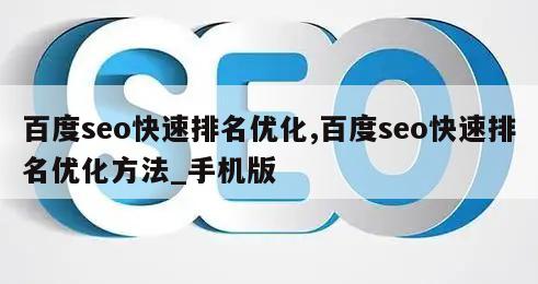 百度seo快速排名优化,百度seo快速排名优化方法_手机版