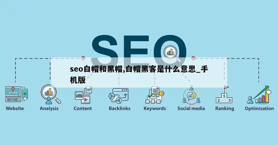 seo白帽和黑帽,白帽黑客是什么意思_手机版