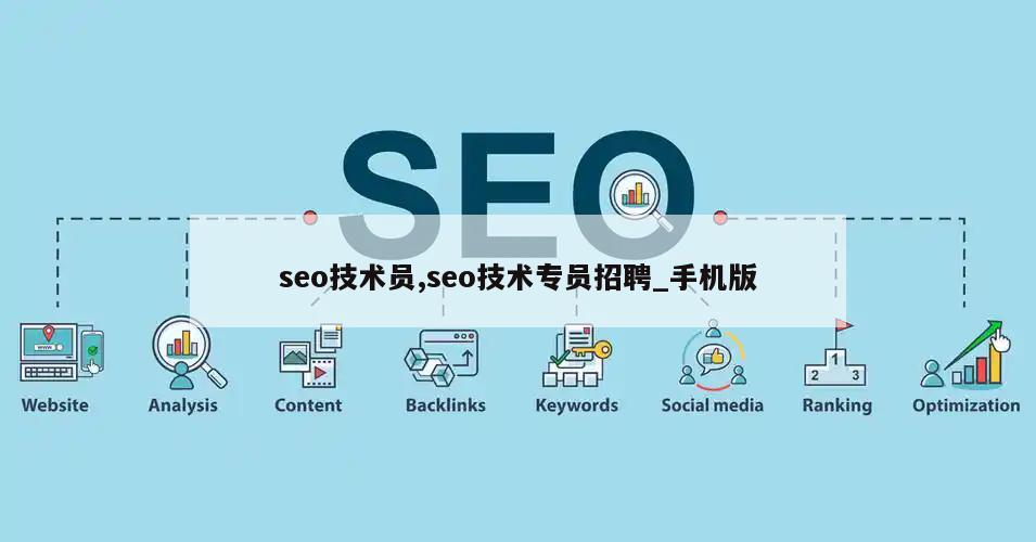 seo技术员,seo技术专员招聘_手机版