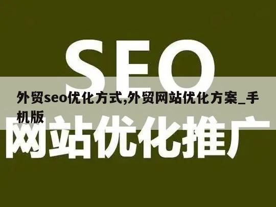 外贸seo优化方式,外贸网站优化方案_手机版