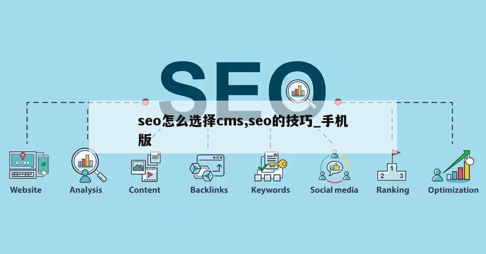 seo怎么选择cms,seo的技巧_手机版