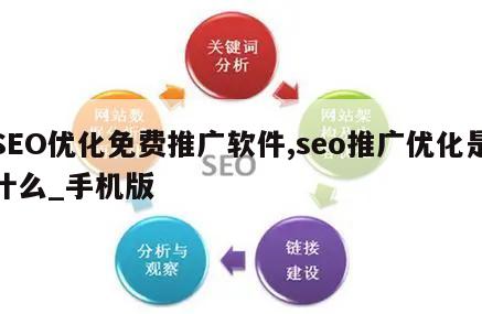 SEO优化免费推广软件