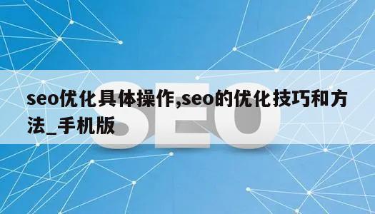 seo优化具体操作,seo的优化技巧和方法_手机版