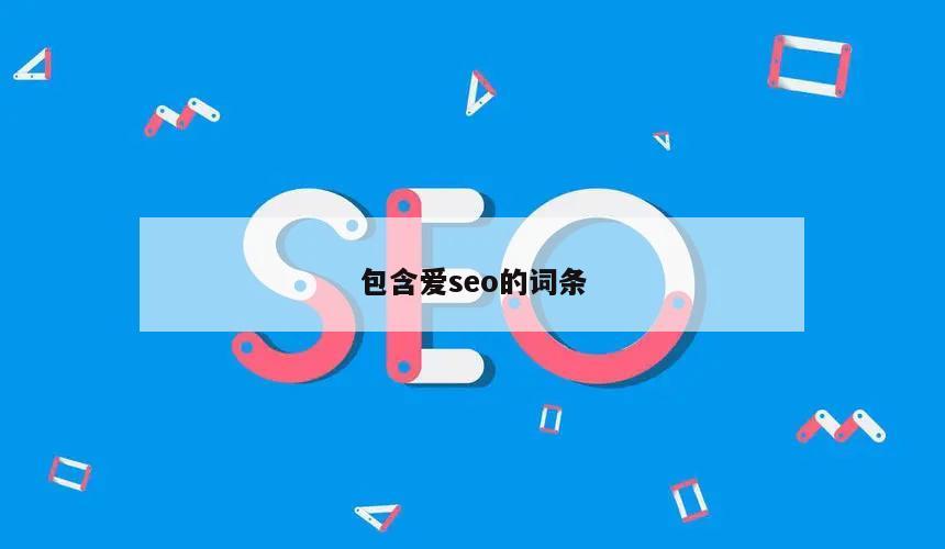 爱seo