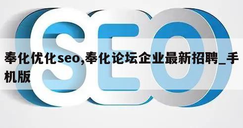 奉化优化seo,奉化论坛企业最新招聘_手机版