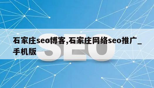 石家庄seo博客,石家庄网络seo推广_手机版