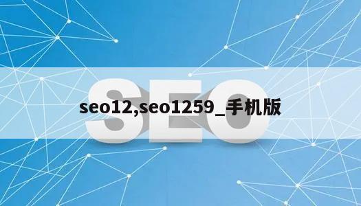 seo12,seo1259_手机版