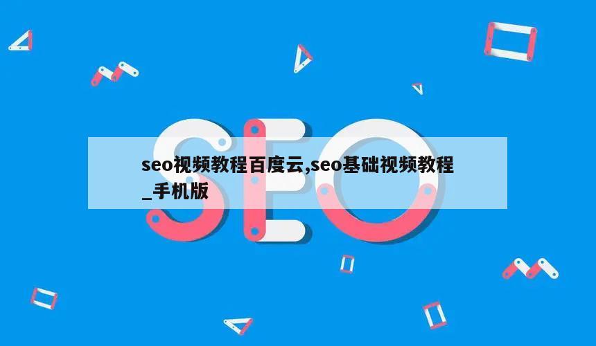 seo视频教程百度云,seo基础视频教程_手机版