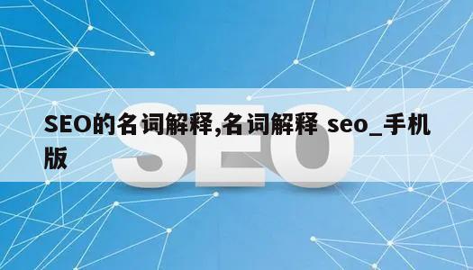 SEO的名词解释