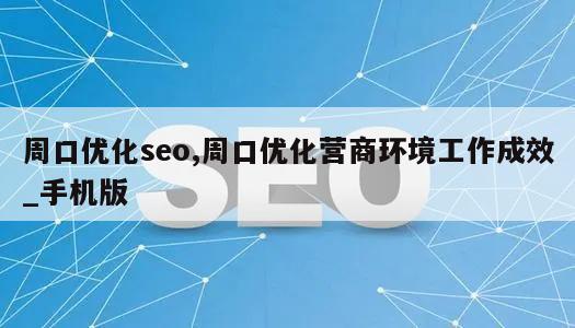 周口优化seo,周口优化营商环境工作成效_手机版