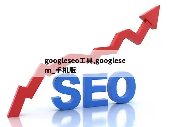 googleseo工具,googlesem_手机版