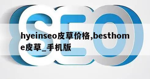 hyeinseo皮草价格,besthome皮草_手机版