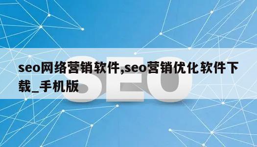 seo网络营销软件