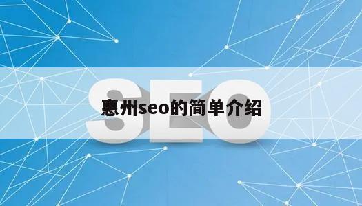 惠州seo