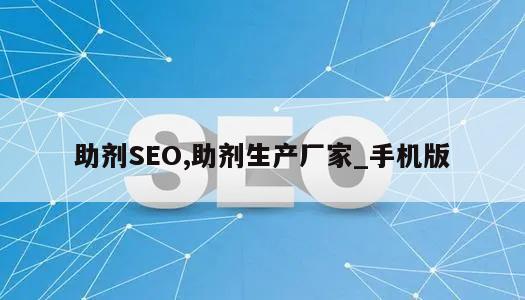 助剂SEO