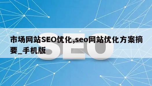 市场网站SEO优化,seo网站优化方案摘要_手机版