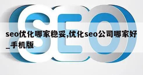 seo优化哪家稳妥,优化seo公司哪家好_手机版