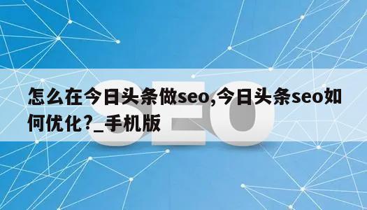 怎么在今日头条做seo,今日头条seo如何优化?_手机版