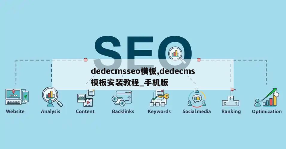 dedecmsseo模板,dedecms模板安装教程_手机版