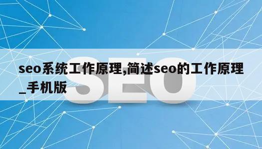 seo系统工作原理,简述seo的工作原理_手机版