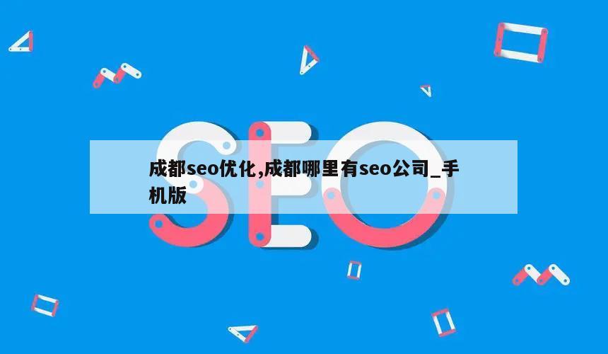 成都seo优化,成都哪里有seo公司_手机版