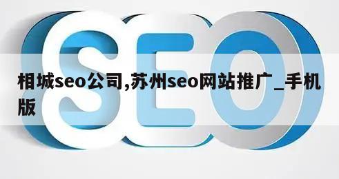 相城seo公司,苏州seo网站推广_手机版