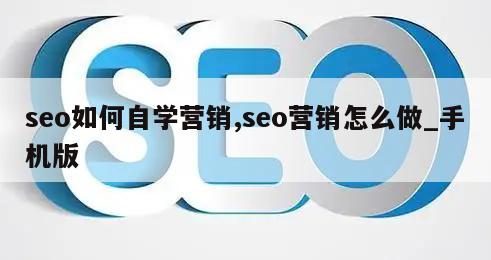 seo如何自学营销