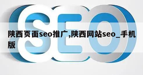 陕西页面seo推广,陕西网站seo_手机版