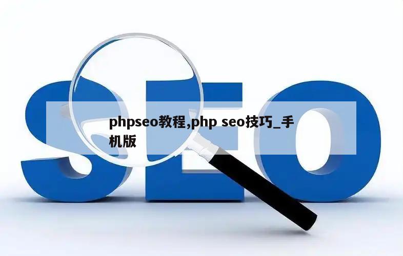 phpseo教程,php seo技巧_手机版