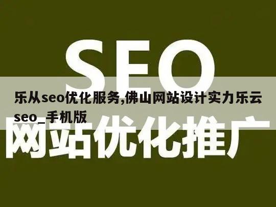 乐从seo优化服务,佛山网站设计实力乐云seo_手机版