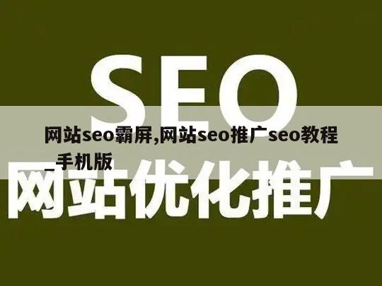 网站seo霸屏