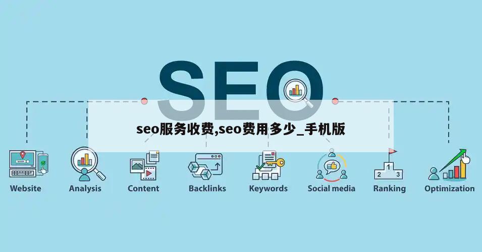 seo服务收费