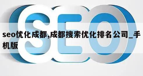 seo优化成都,成都搜索优化排名公司_手机版