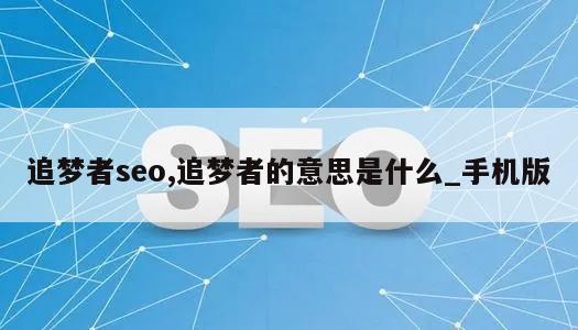 追梦者seo,追梦者的意思是什么_手机版