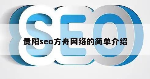 贵阳seo方舟网络