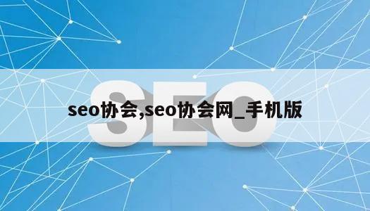 seo协会