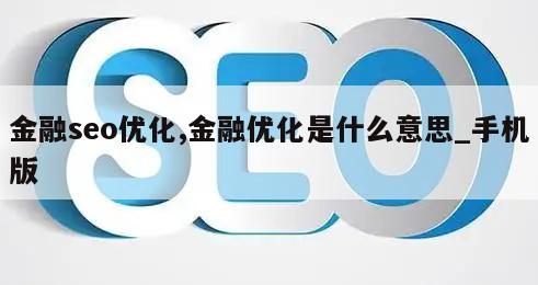 金融seo优化,金融优化是什么意思_手机版