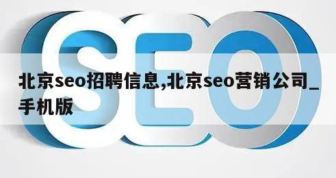 北京seo招聘信息,北京seo营销公司_手机版