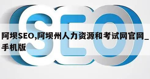 阿坝SEO,阿坝州人力资源和考试网官网_手机版