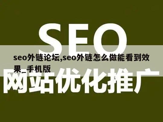 seo外链论坛,seo外链怎么做能看到效果_手机版