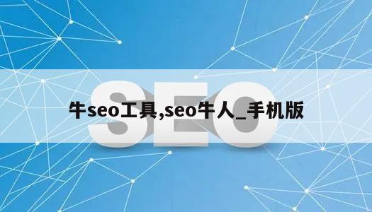 牛seo工具,seo牛人_手机版