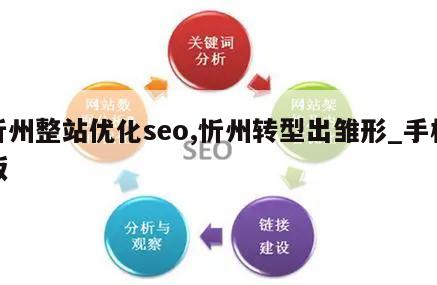 忻州整站优化seo,忻州转型出雏形_手机版