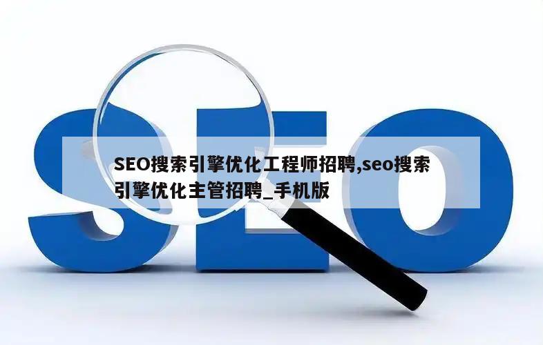 SEO搜索引擎优化工程师招聘