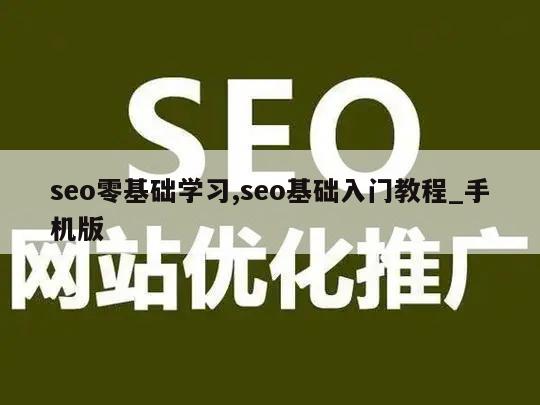 seo零基础学习,seo基础入门教程_手机版