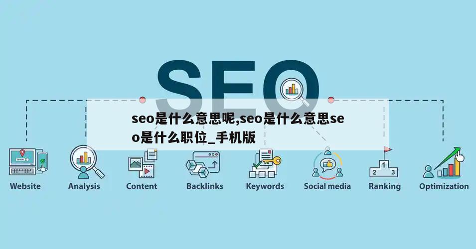 seo是什么意思呢,seo是什么意思seo是什么职位_手机版