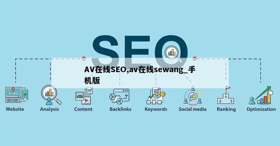 AV在线SEO,av在线sewang_手机版