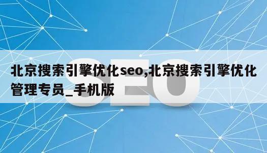 北京搜索引擎优化seo,北京搜索引擎优化管理专员_手机版