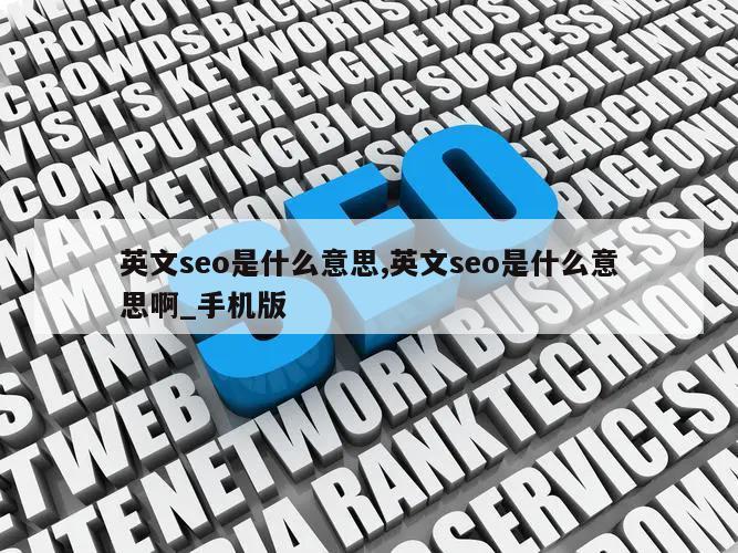 英文seo是什么意思,英文seo是什么意思啊_手机版