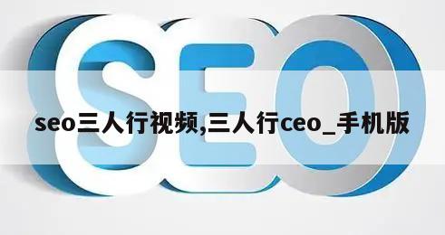 seo三人行视频,三人行ceo_手机版