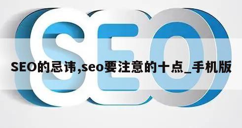 SEO的忌讳,seo要注意的十点_手机版